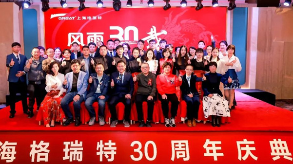 風(fēng)雨30載，龍年正當(dāng)時(shí)|暨上海格瑞特年會(huì)