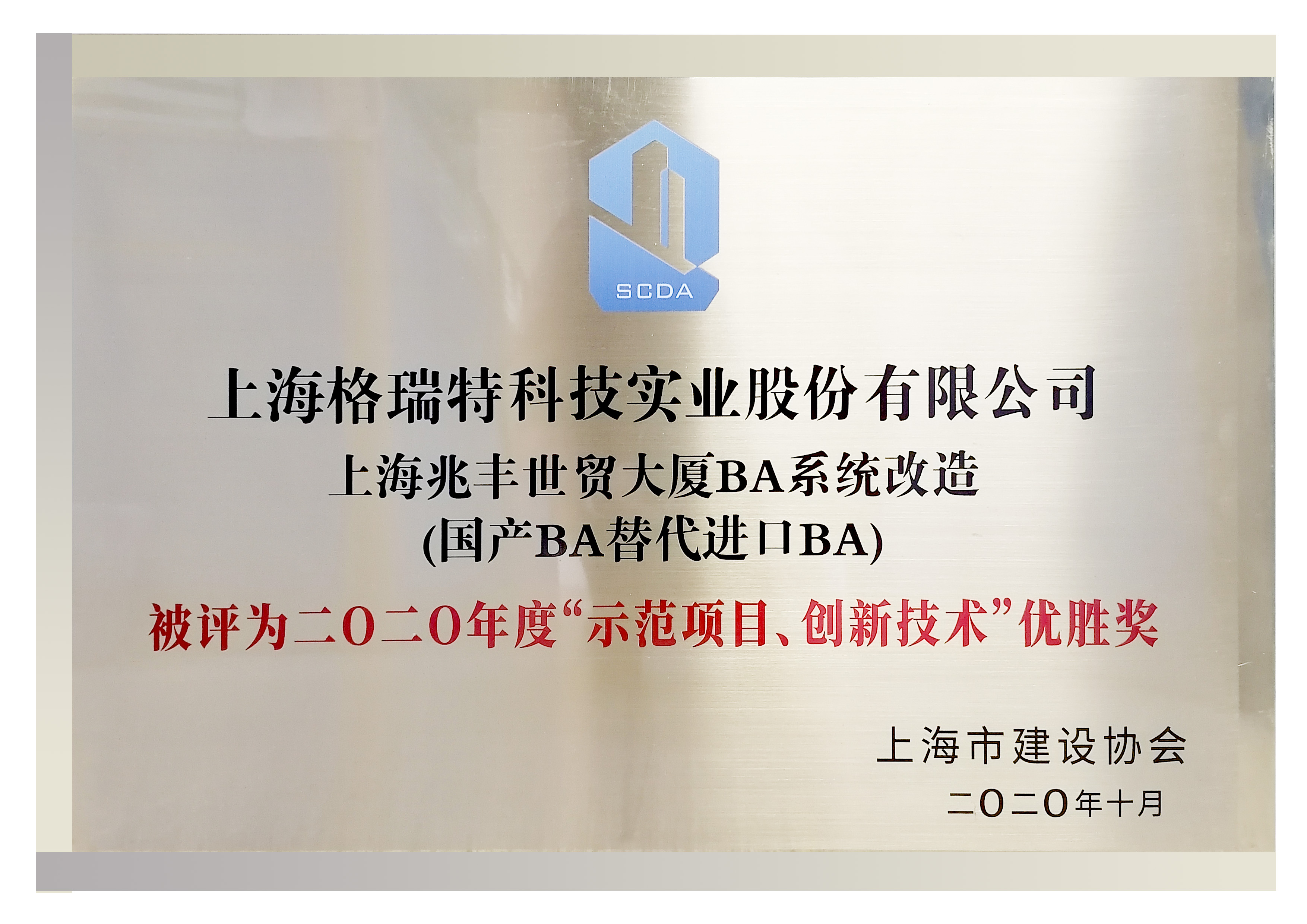 二0二0年度“示范項(xiàng)日、創(chuàng)新技術(shù)“優(yōu)勝獎(jiǎng)”