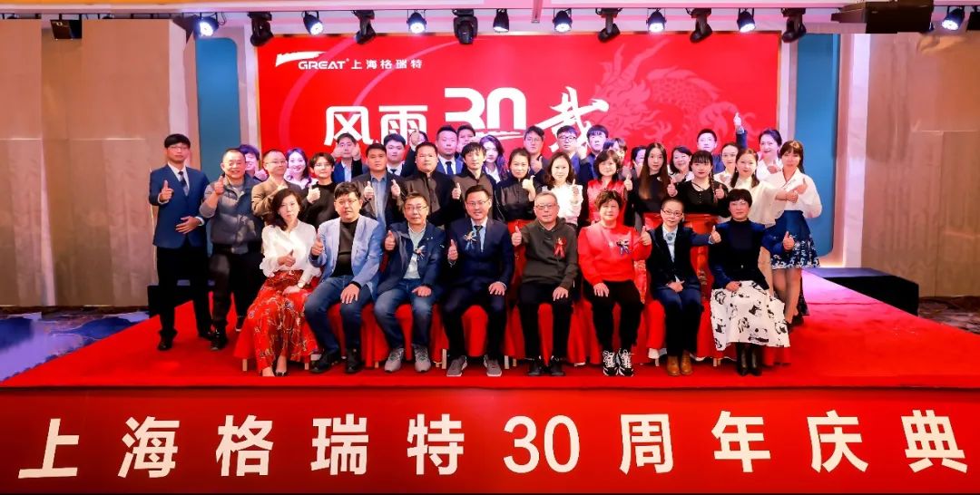 風雨30載，龍年正當時|暨上海格瑞特年會(圖8)